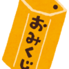 omikuji
