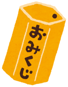 omikuji